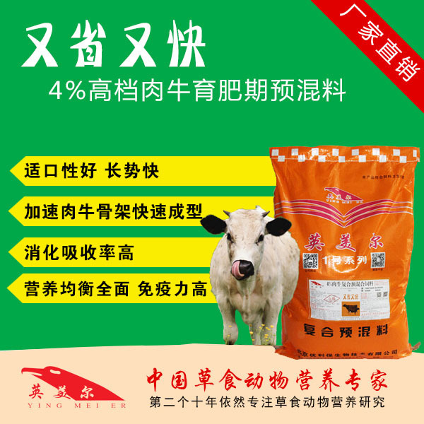 3．英美肉牛專用預(yù)混料：肉牛預(yù)混料，Anglo怎么樣？ 